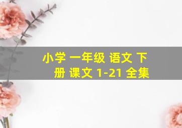 小学 一年级 语文 下册 课文 1-21 全集